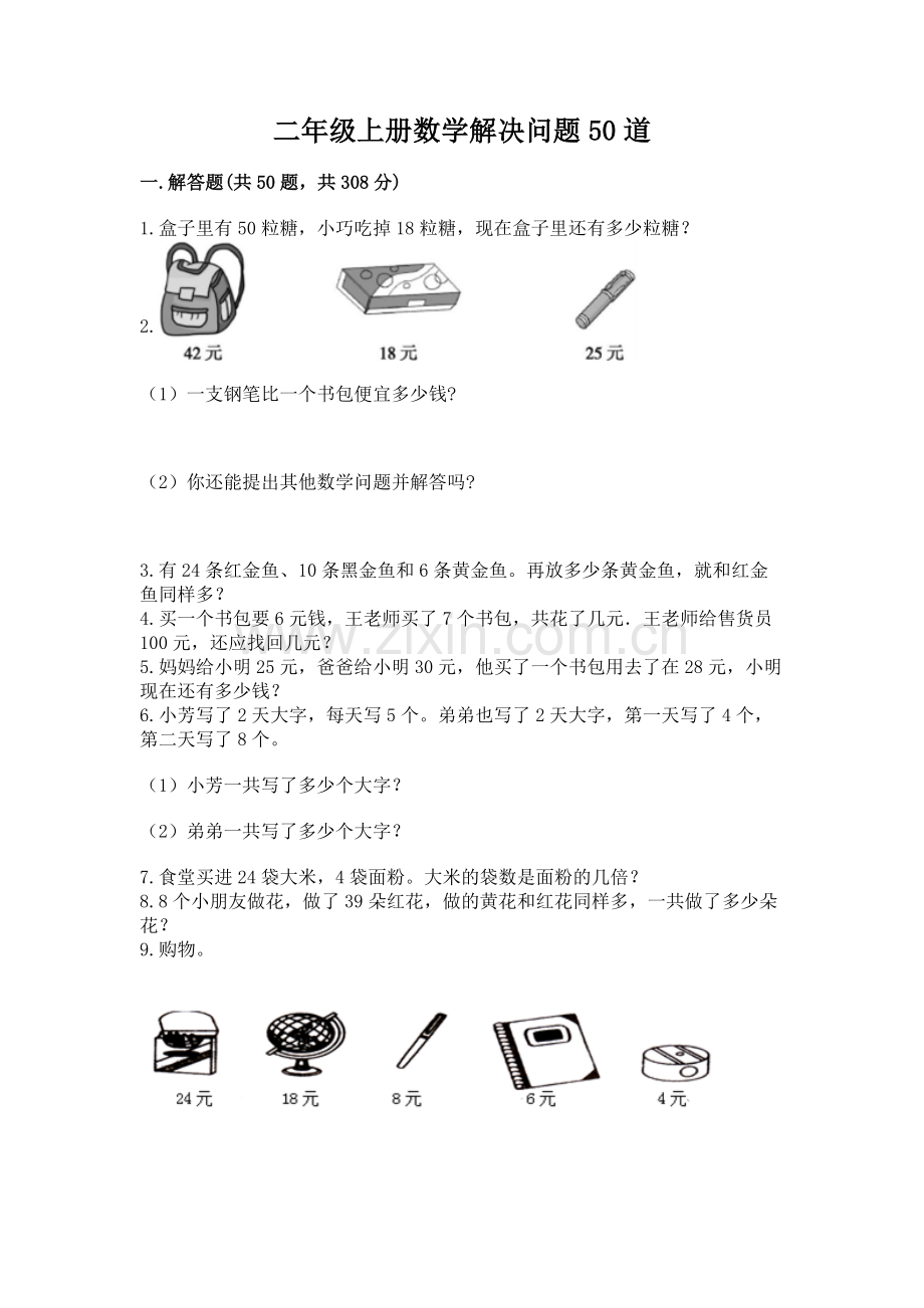 二年级上册数学解决问题50道含答案【新】.docx_第1页