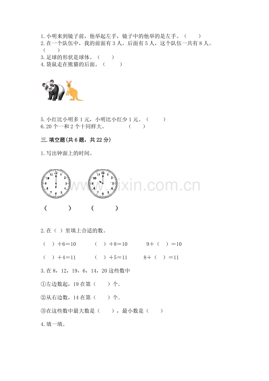 人教版一年级上册数学期末测试卷（典优）.docx_第2页