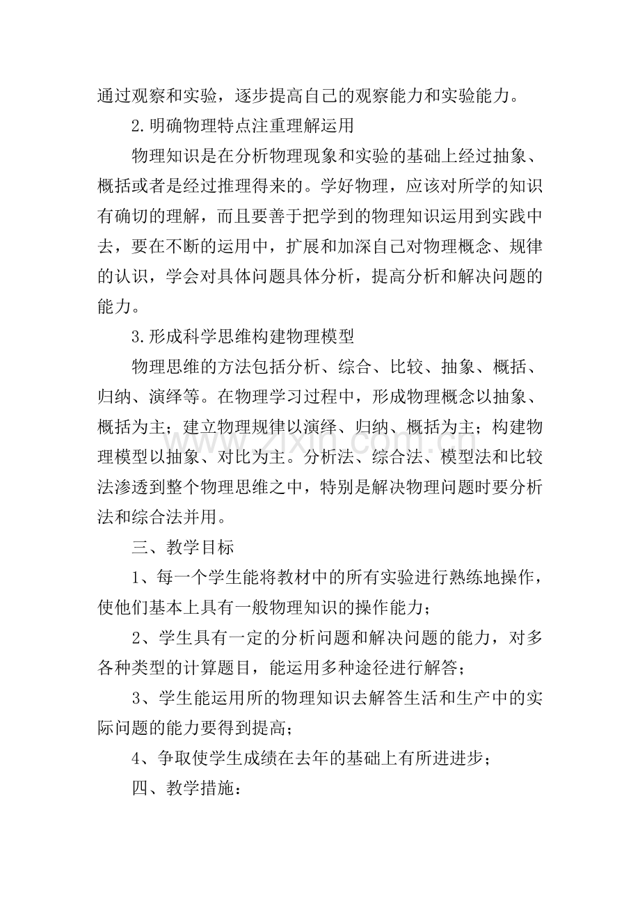 九年级上学期物理教学计划.doc_第2页