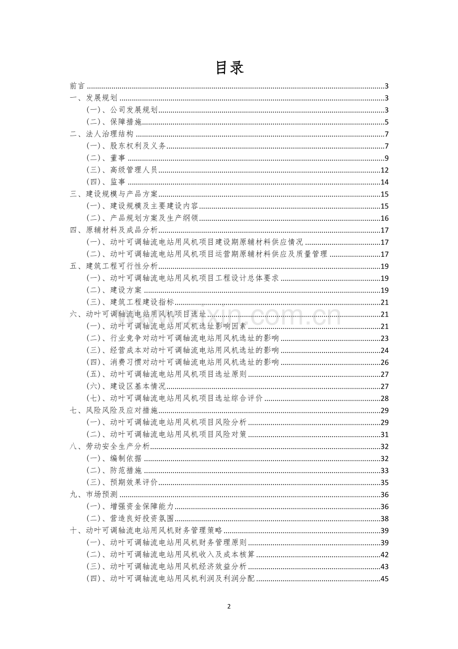 动叶可调轴流电站用风机行业相关项目可行性分析报告.docx_第2页