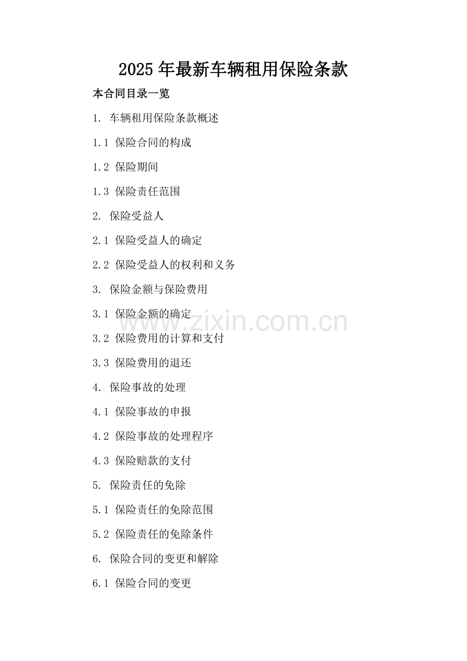 2025年车辆租用保险条款.doc_第2页