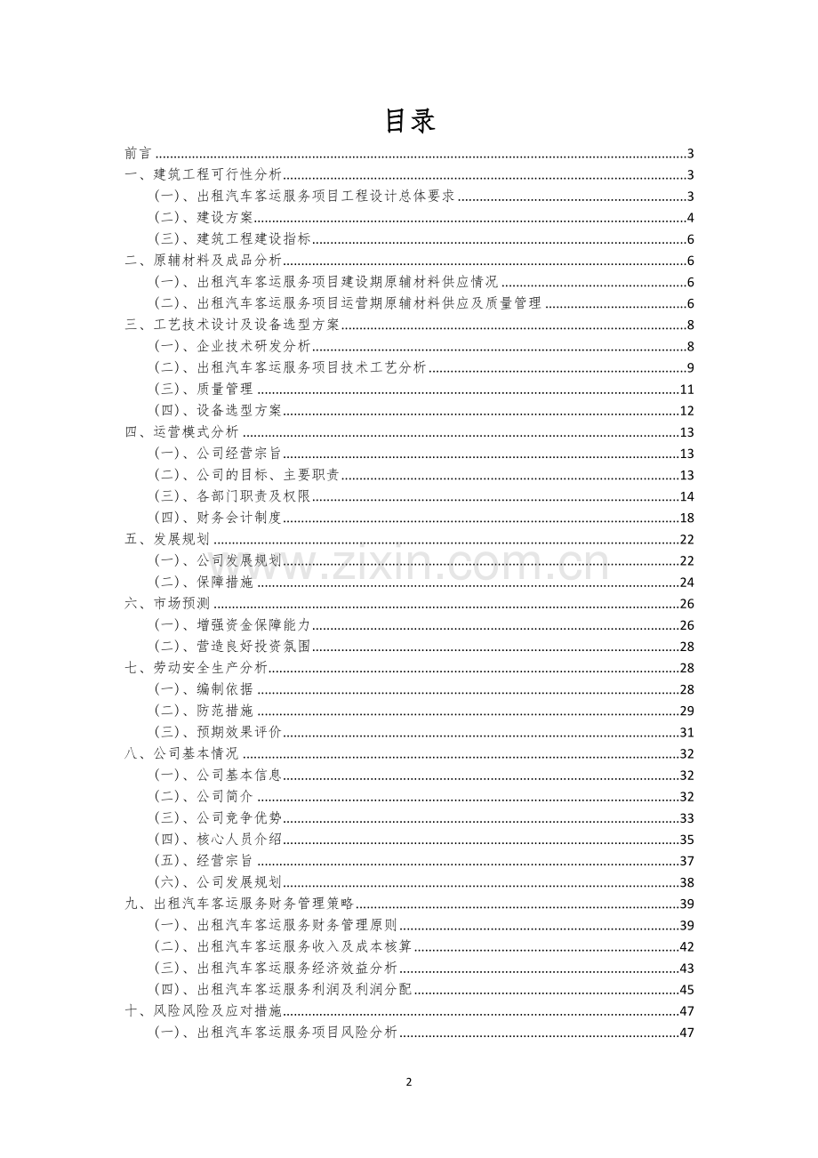 出租汽车客运服务行业可行性研究报告.docx_第2页