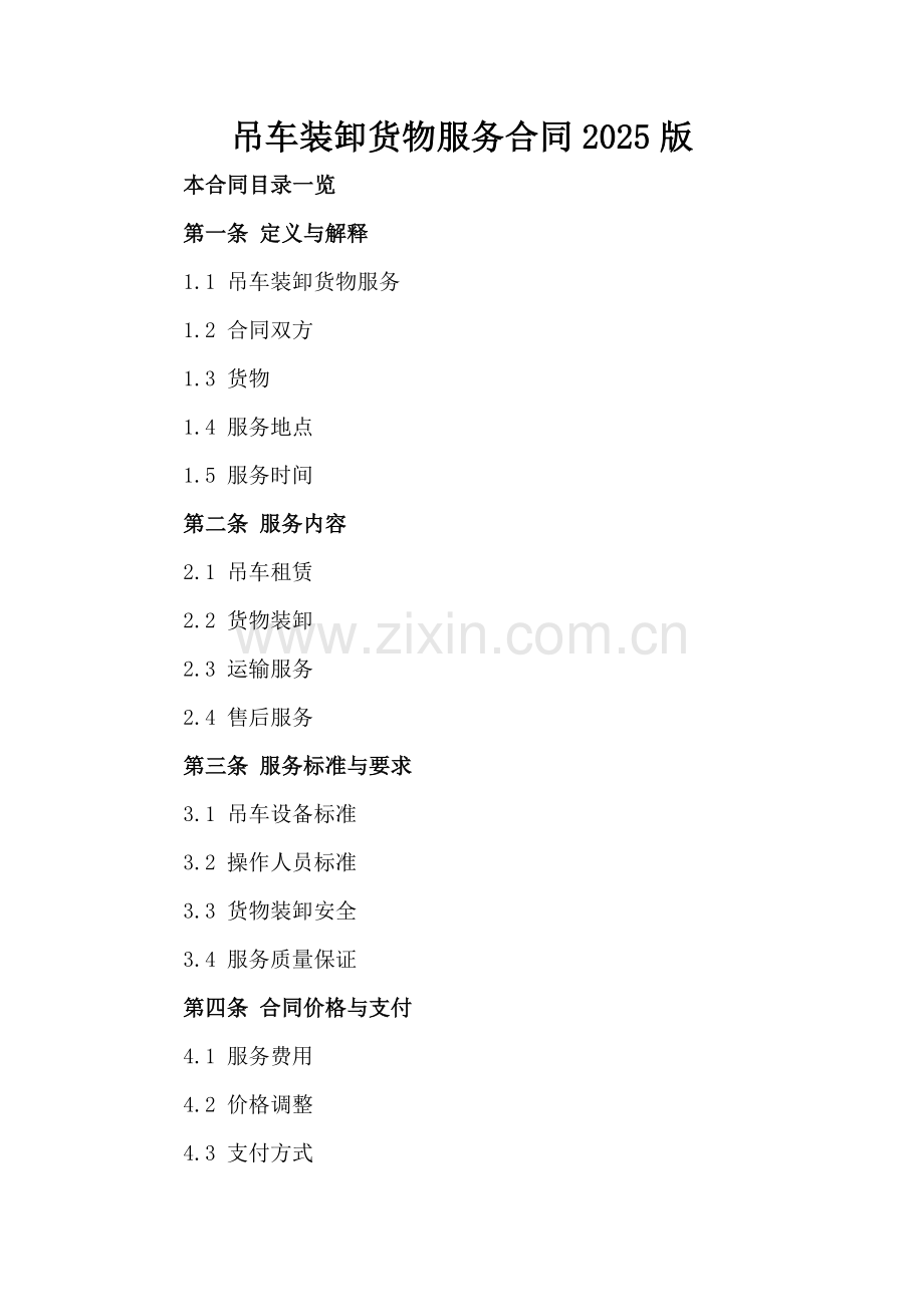 吊车装卸货物服务合同2025版.doc_第2页