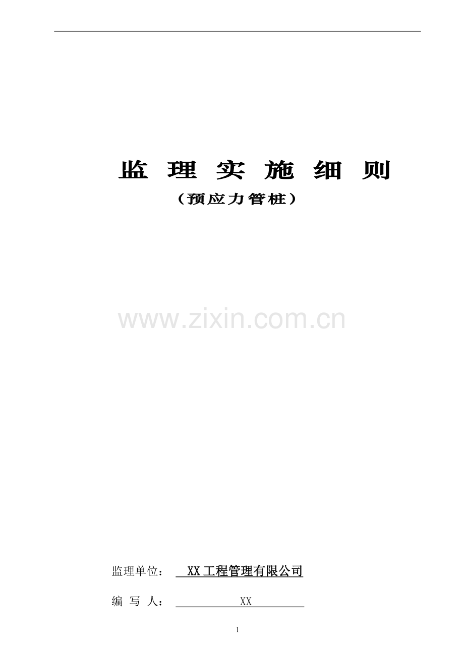 PHC先张法预应力高强混凝土管桩施工管桩细则.doc_第1页