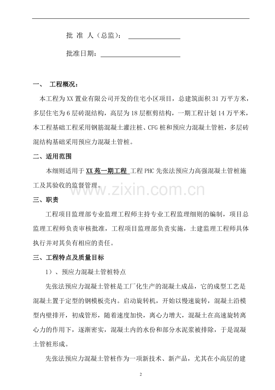 PHC先张法预应力高强混凝土管桩施工管桩细则.doc_第2页
