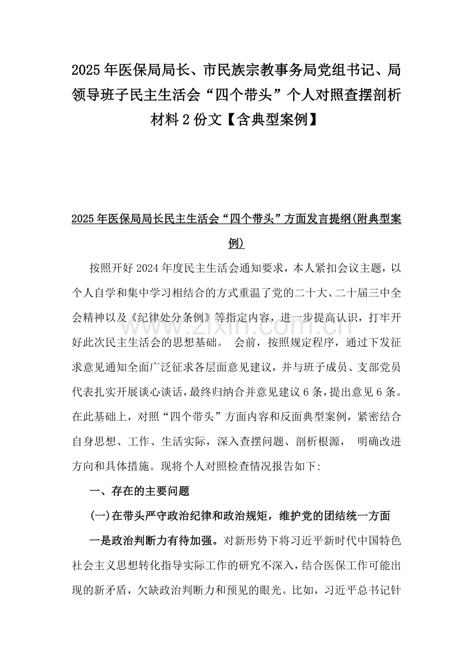 2025年医保局局长、市民族宗教事务局党组书记、局领导班子民主生活会“四个带头”个人对照查摆剖析材料2份文【含典型案例】.docx_第1页