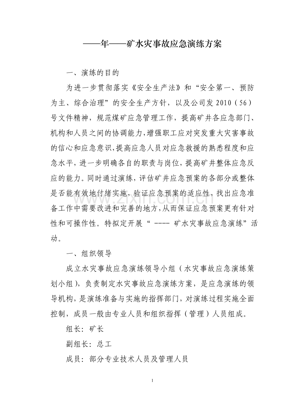 水灾事故应急演练方案.doc_第1页