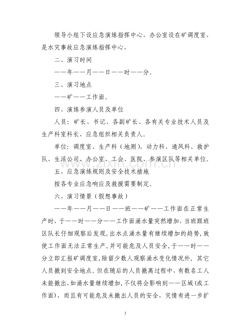 水灾事故应急演练方案.doc_第2页