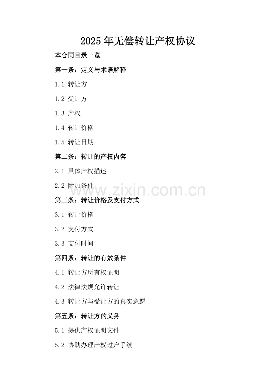 2025年无偿转让产权协议.doc_第2页