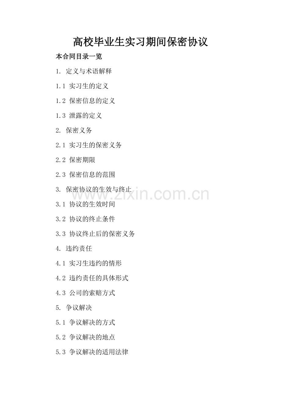 高校毕业生实习期间保密协议.doc_第2页