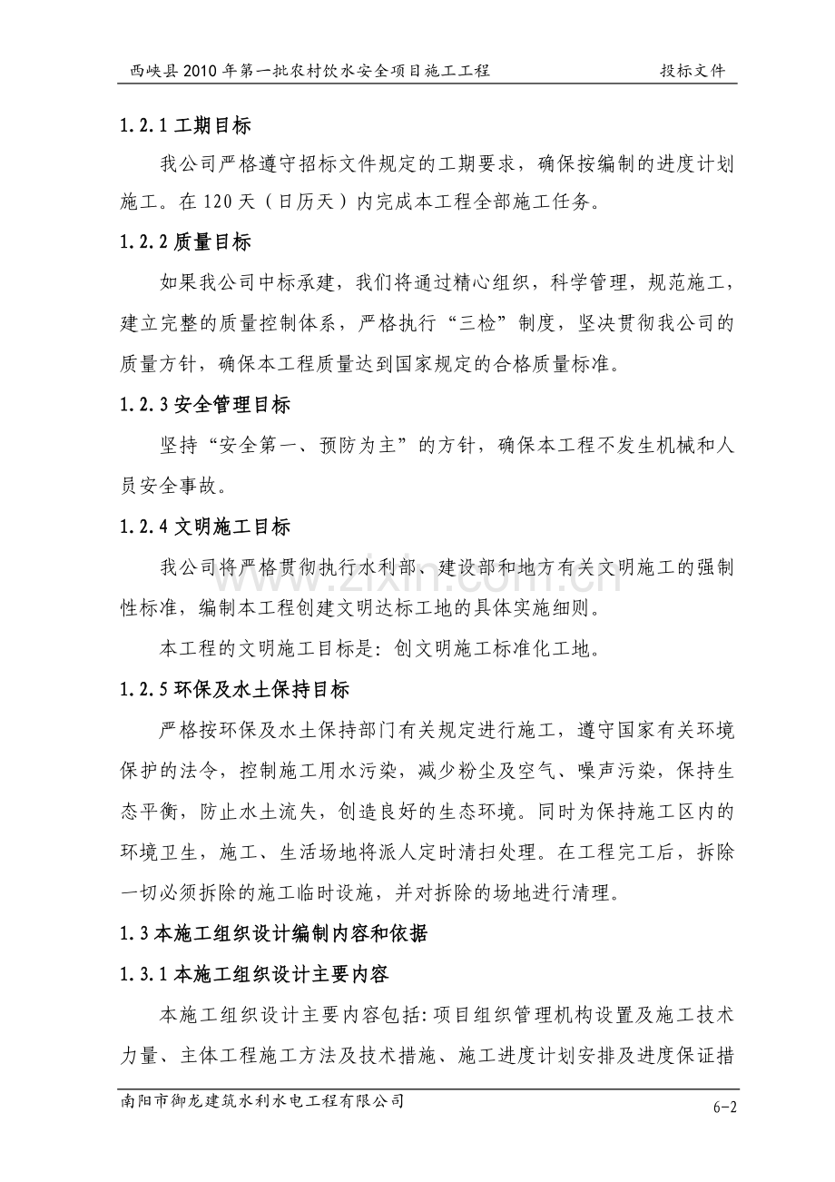西峡县第一批农村饮水工程施工组织设计.doc_第2页