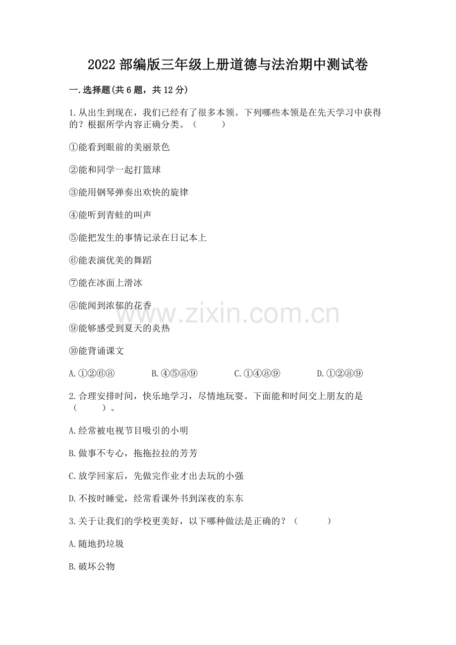 2022部编版三年级上册道德与法治期中测试卷附答案（基础题）.docx_第1页