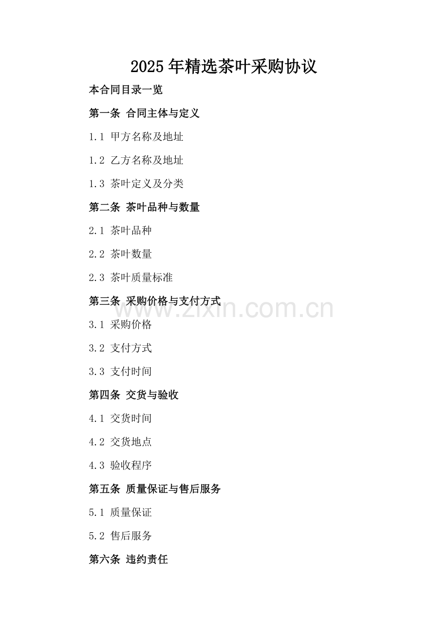 2025年茶叶采购协议.doc_第2页