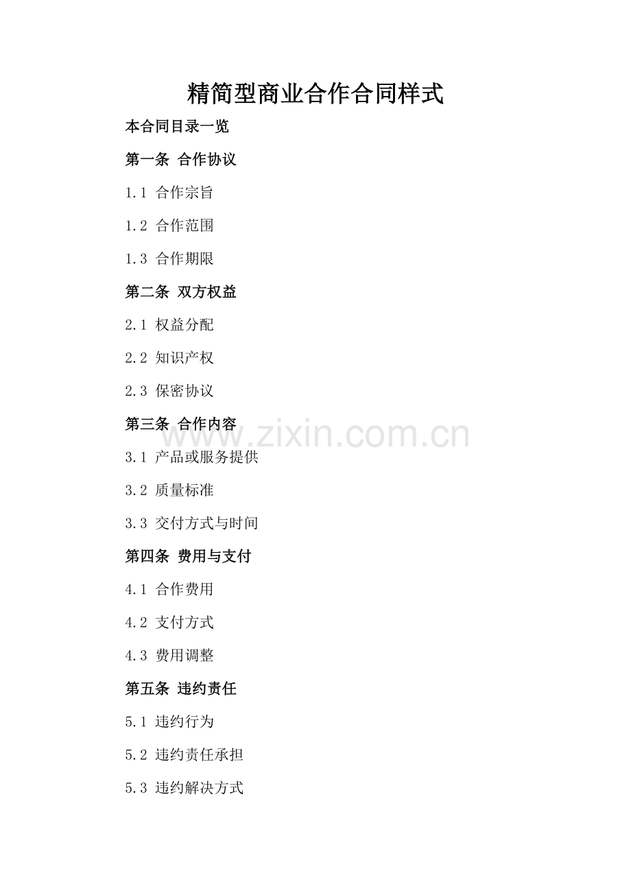 精简型商业合作合同样式.doc_第2页