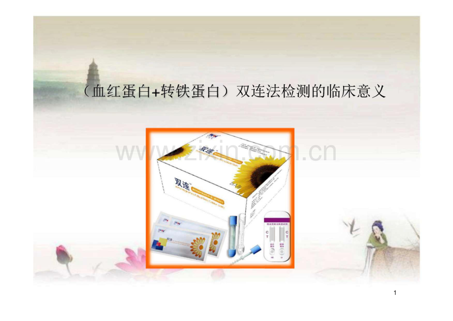 （血红蛋白＋转铁蛋白）双连法检测便潜血的临床意义.pdf_第1页