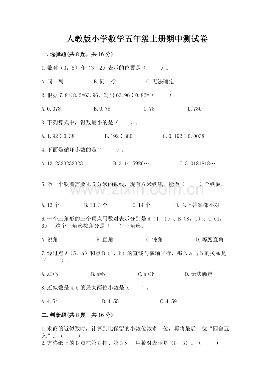 人教版小学数学五年级上册期中测试卷及答案（考点梳理）.docx_第1页