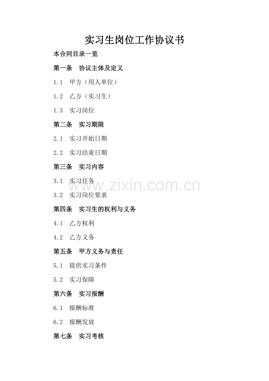 实习生岗位工作协议书.doc_第2页