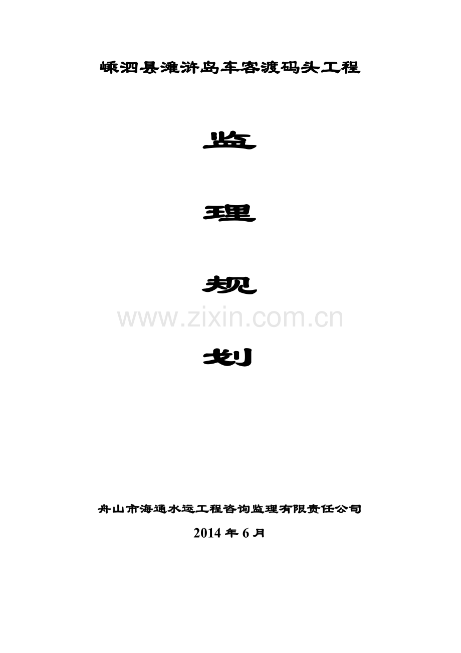 嵊泗县滩浒岛车客渡码头工程监理规划.doc_第1页