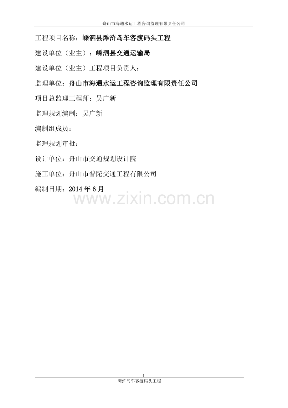 嵊泗县滩浒岛车客渡码头工程监理规划.doc_第2页