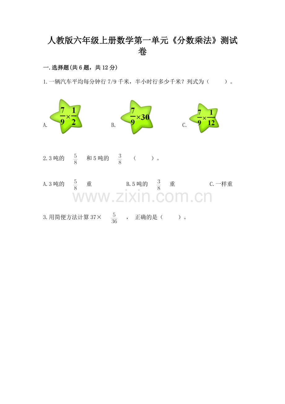 人教版六年级上册数学第一单元《分数乘法》测试卷及免费答案.docx_第1页