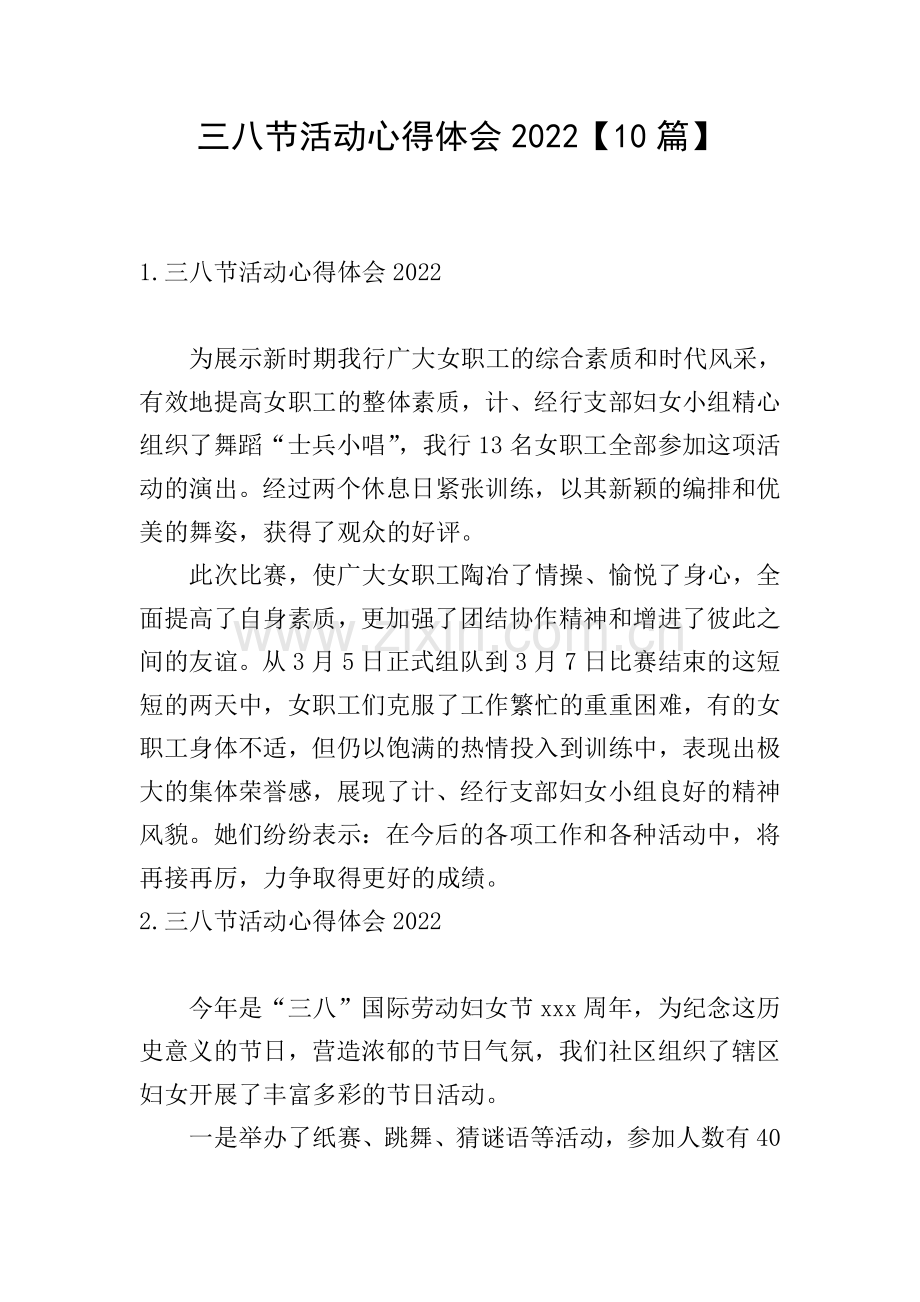 三八节活动心得体会2022【10篇】.doc_第1页
