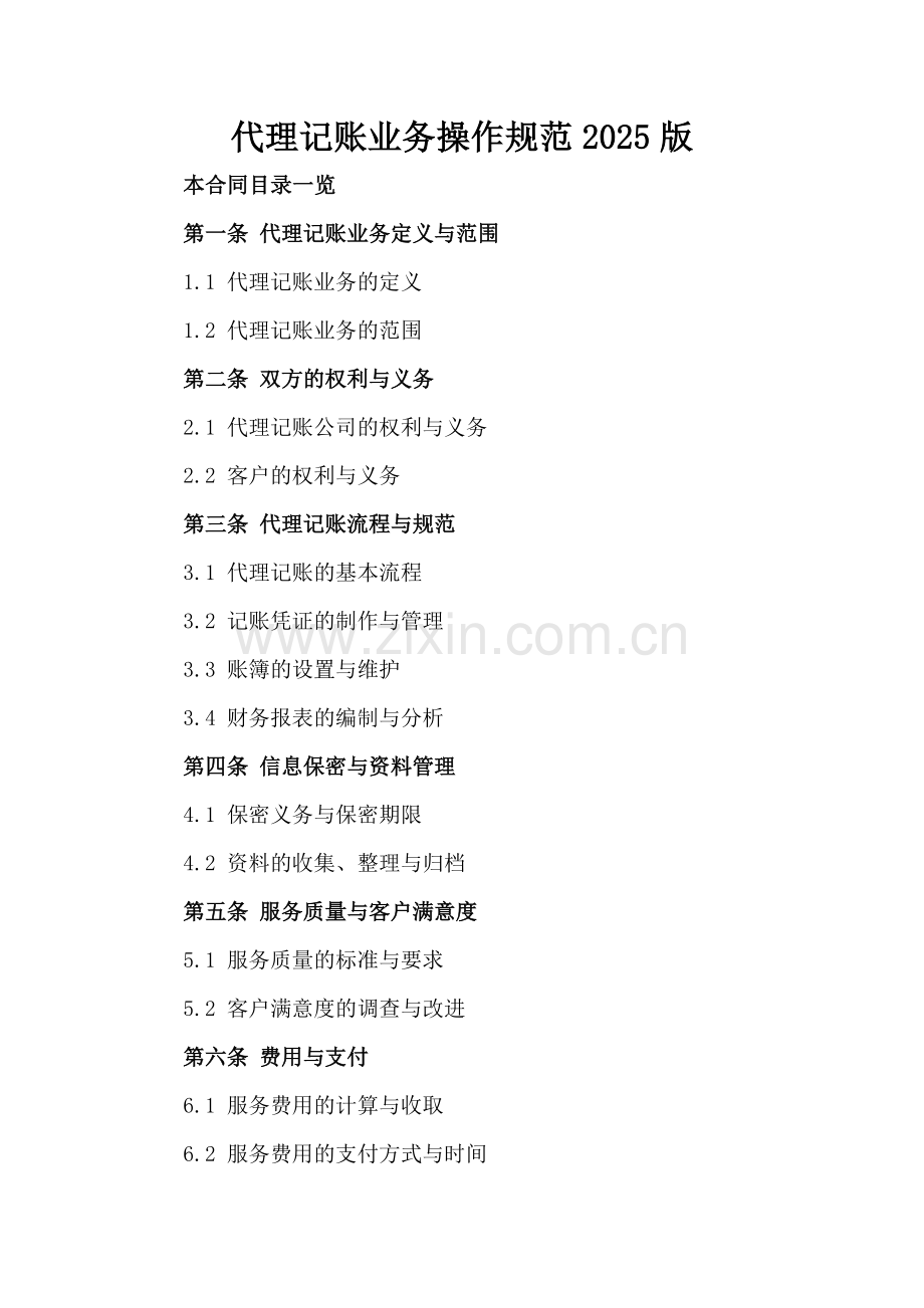 代理记账业务操作规范2025版.doc_第2页