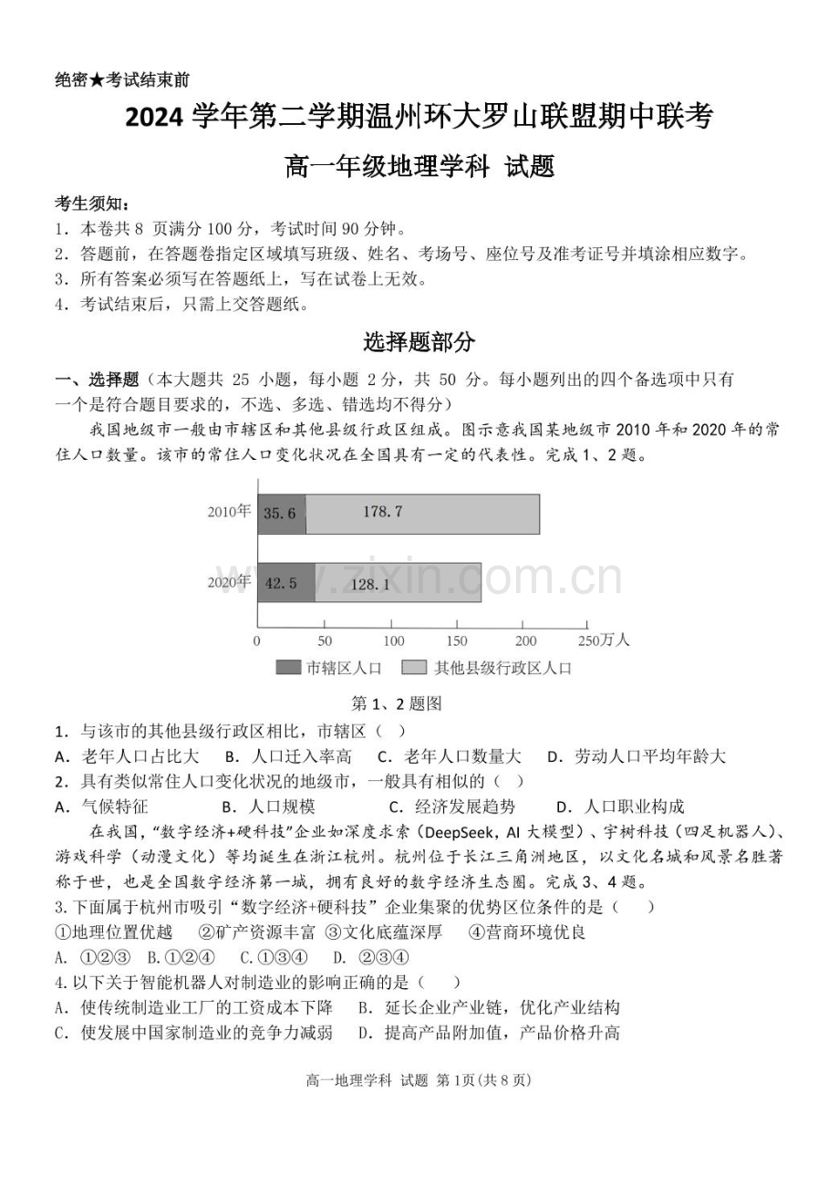浙江省温州市环大罗山联盟2024-2025学年高一下学期期中考试 地理 PDF版含答案.pdf_第1页