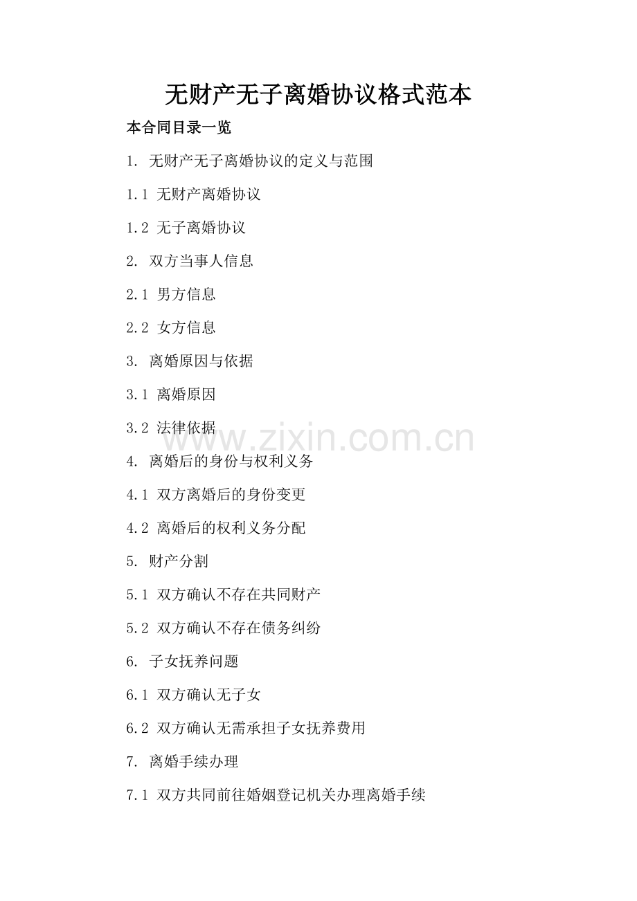 无财产无子离婚协议格式范本.doc_第2页