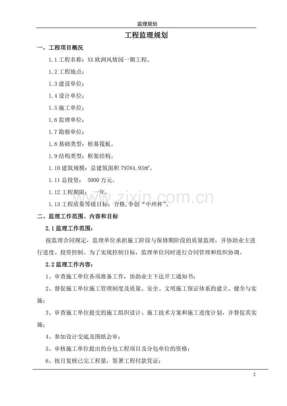 某建筑工程一期工程监理规划.doc_第2页