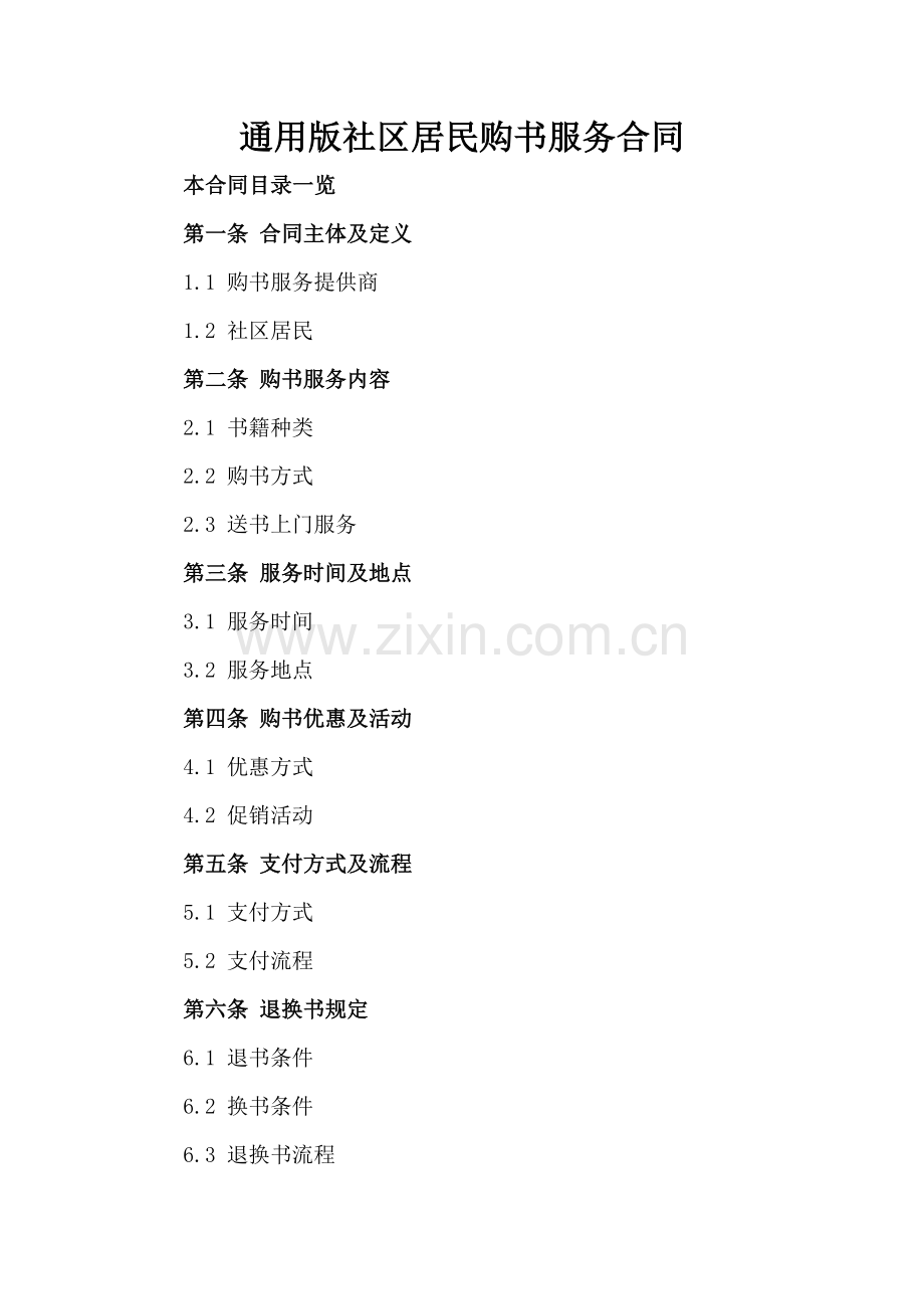 通用版社区居民购书服务合同.doc_第2页