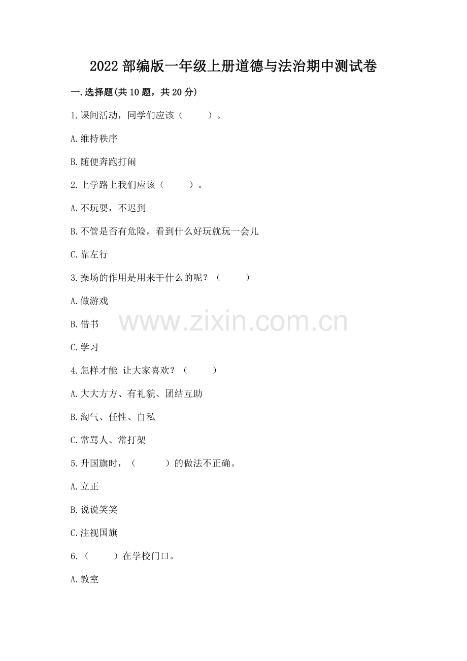 2022部编版一年级上册道德与法治期中测试卷（历年真题）word版.docx_第1页
