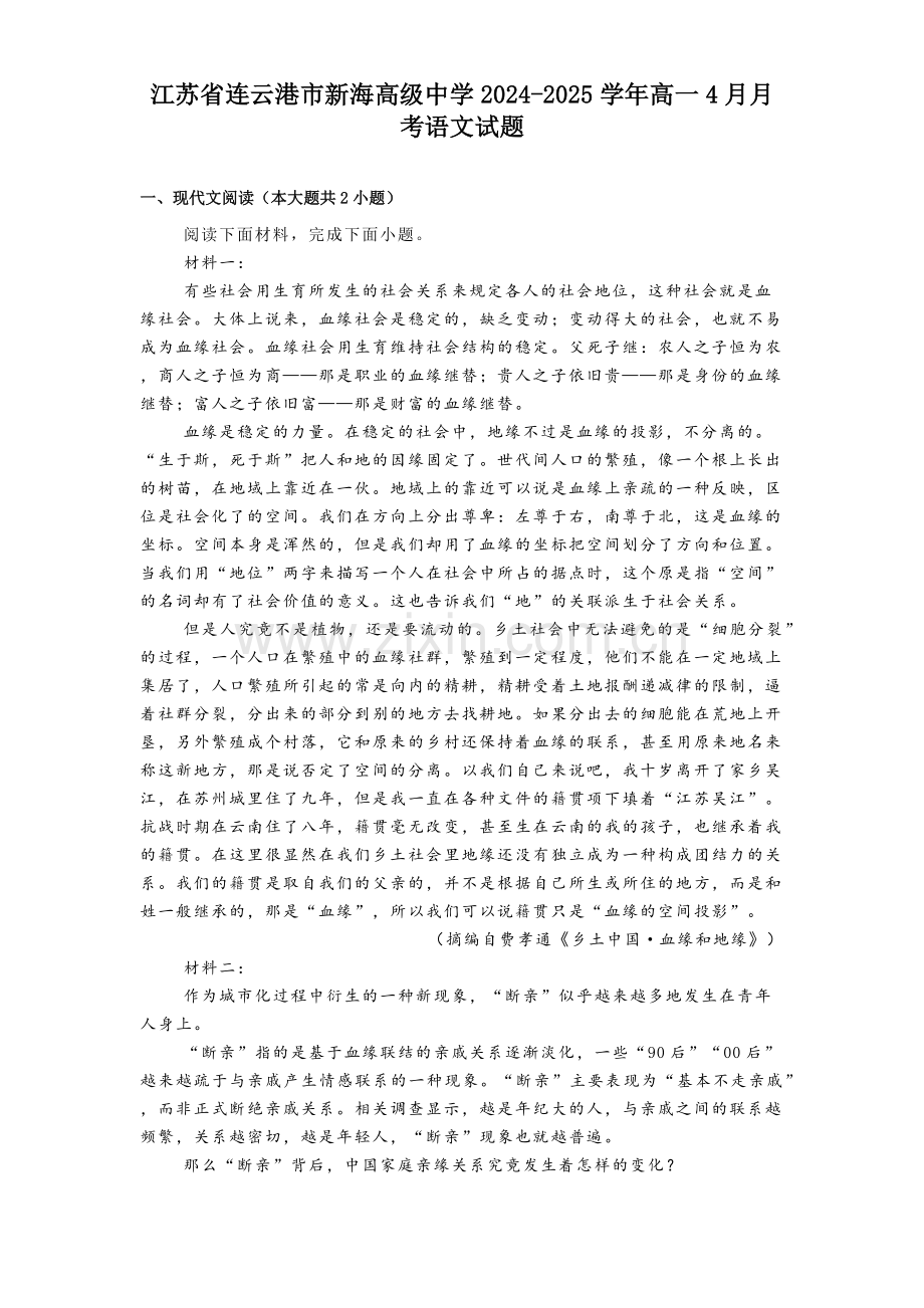 江苏省连云港市新海高级中学2024-2025学年高一下学期4月月考语文试题（含答案）.docx_第1页