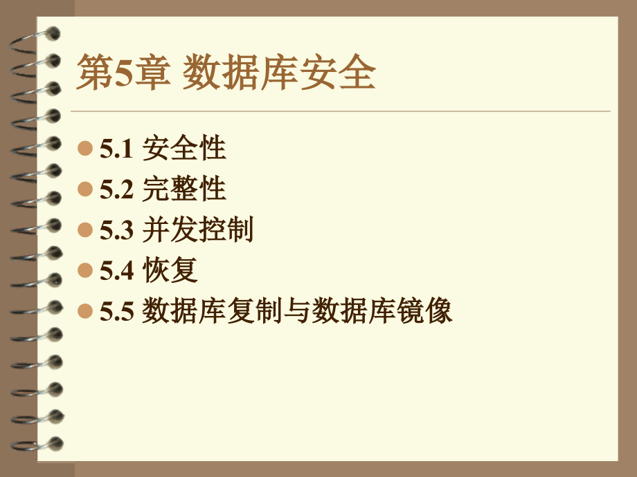 第5部分数据库安全.ppt_第1页