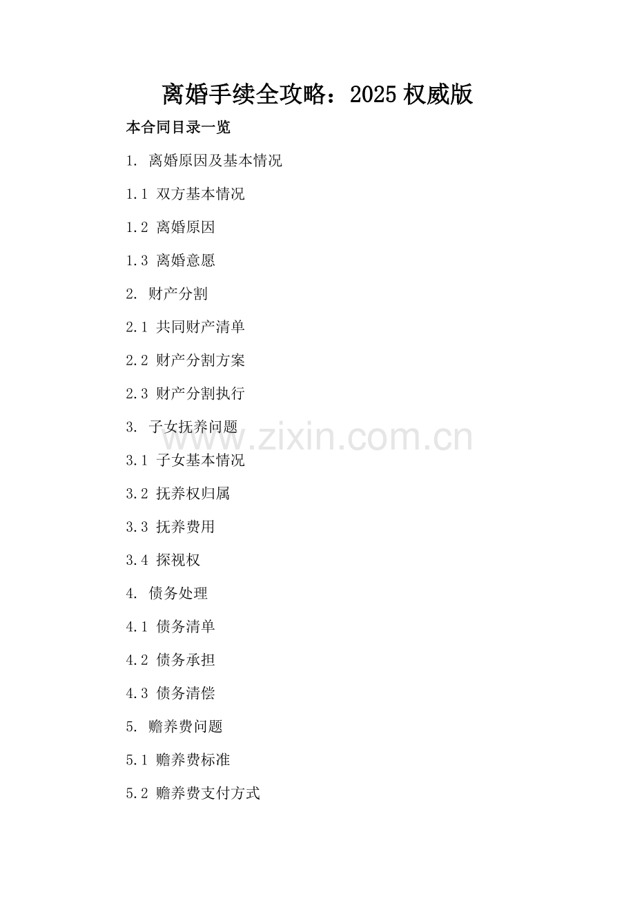 离婚手续全攻略：2025权威版.doc_第2页
