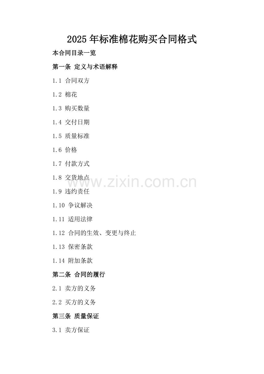 2025年标准棉花购买合同格式.doc_第2页