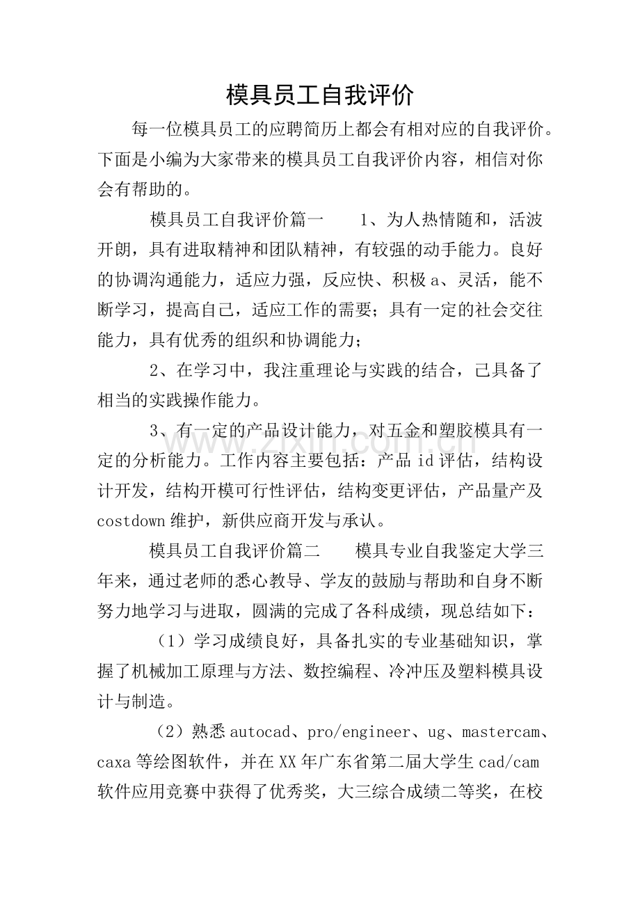 模具员工自我评价.doc_第1页
