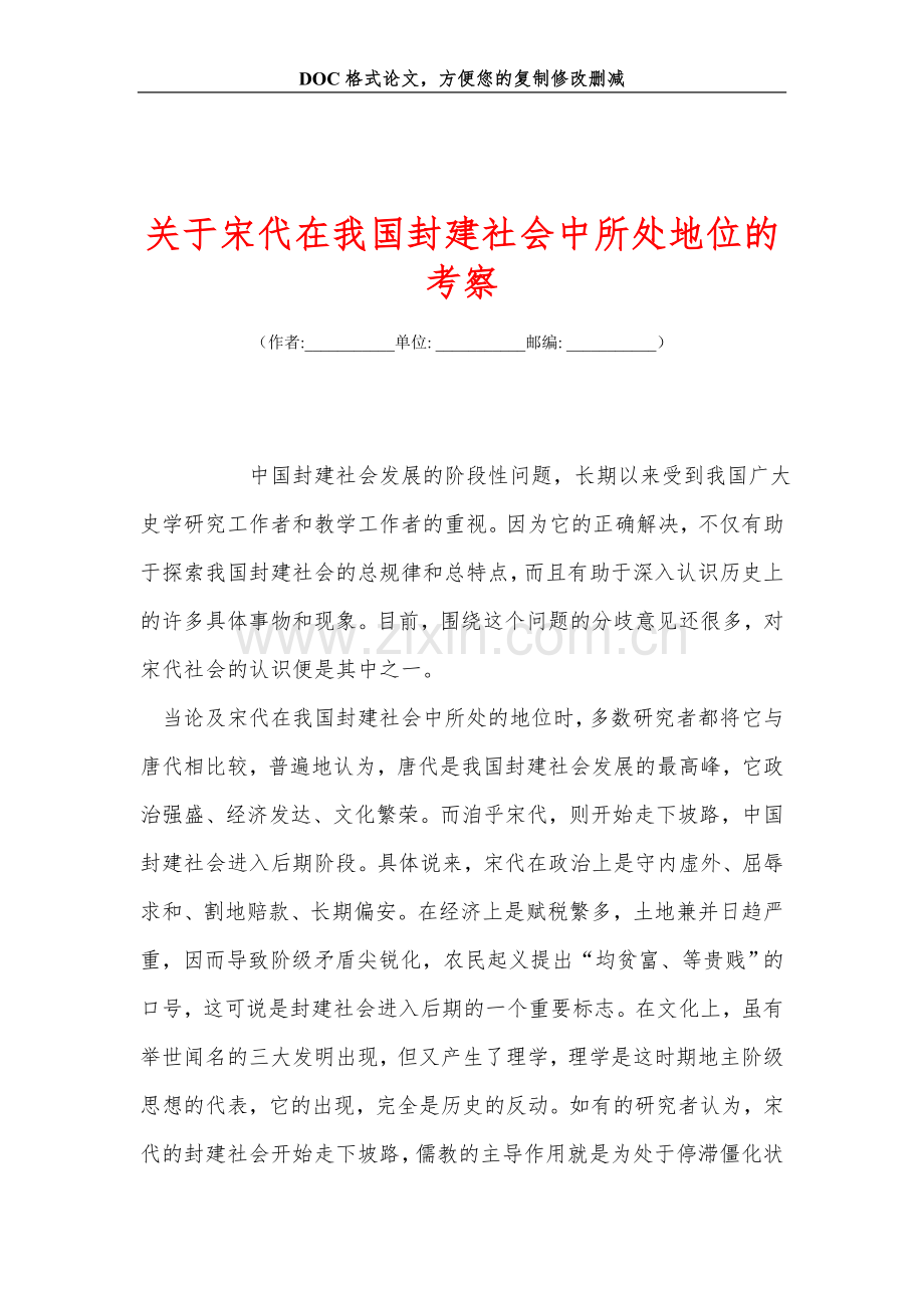 关+于宋代在我国封建社会中所处地位的考察.doc_第1页