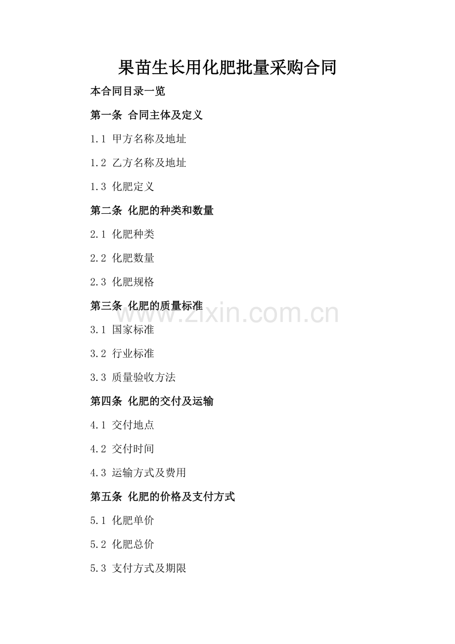 果苗生长用化肥批量采购合同.doc_第2页