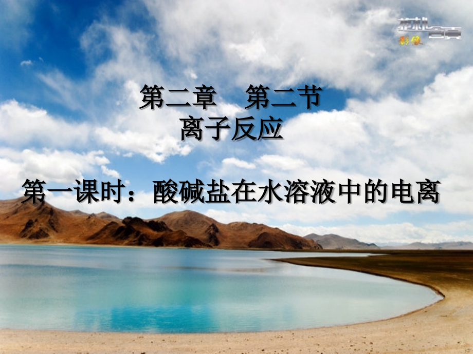 优质：离子反应(第一课时).ppt_第1页