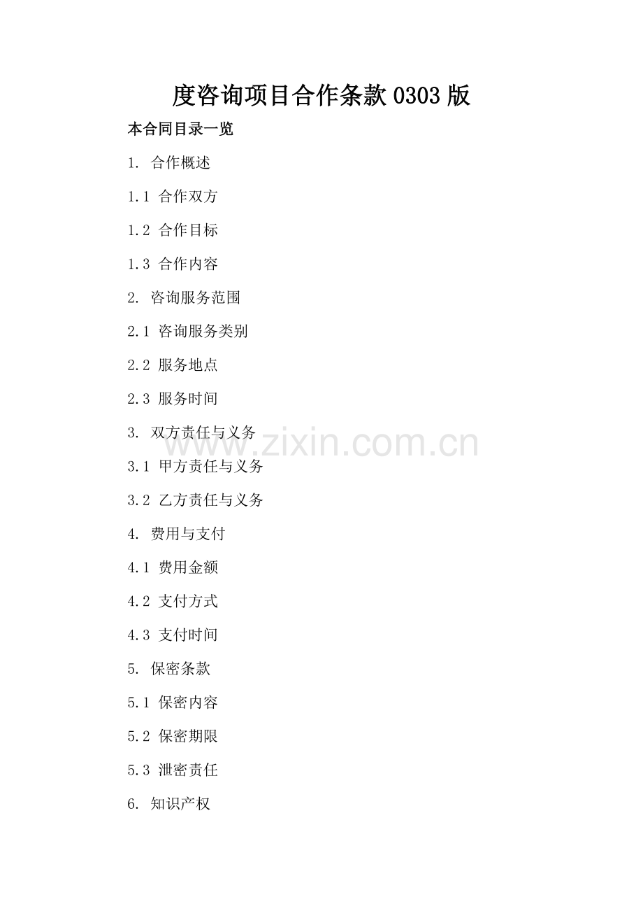 度咨询项目合作条款0303版.doc_第2页