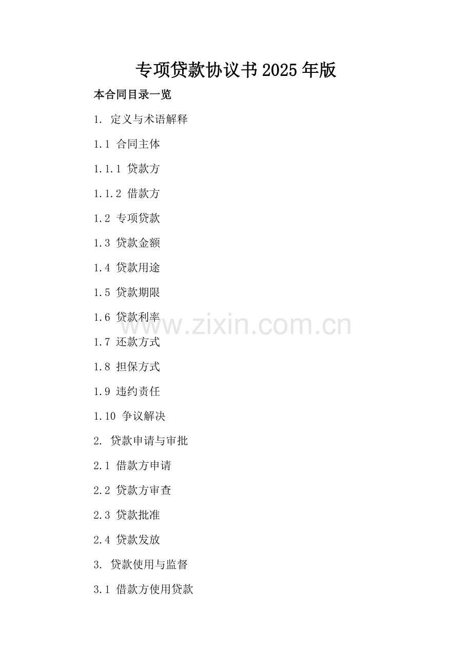 专项贷款协议书2025年版.doc_第2页