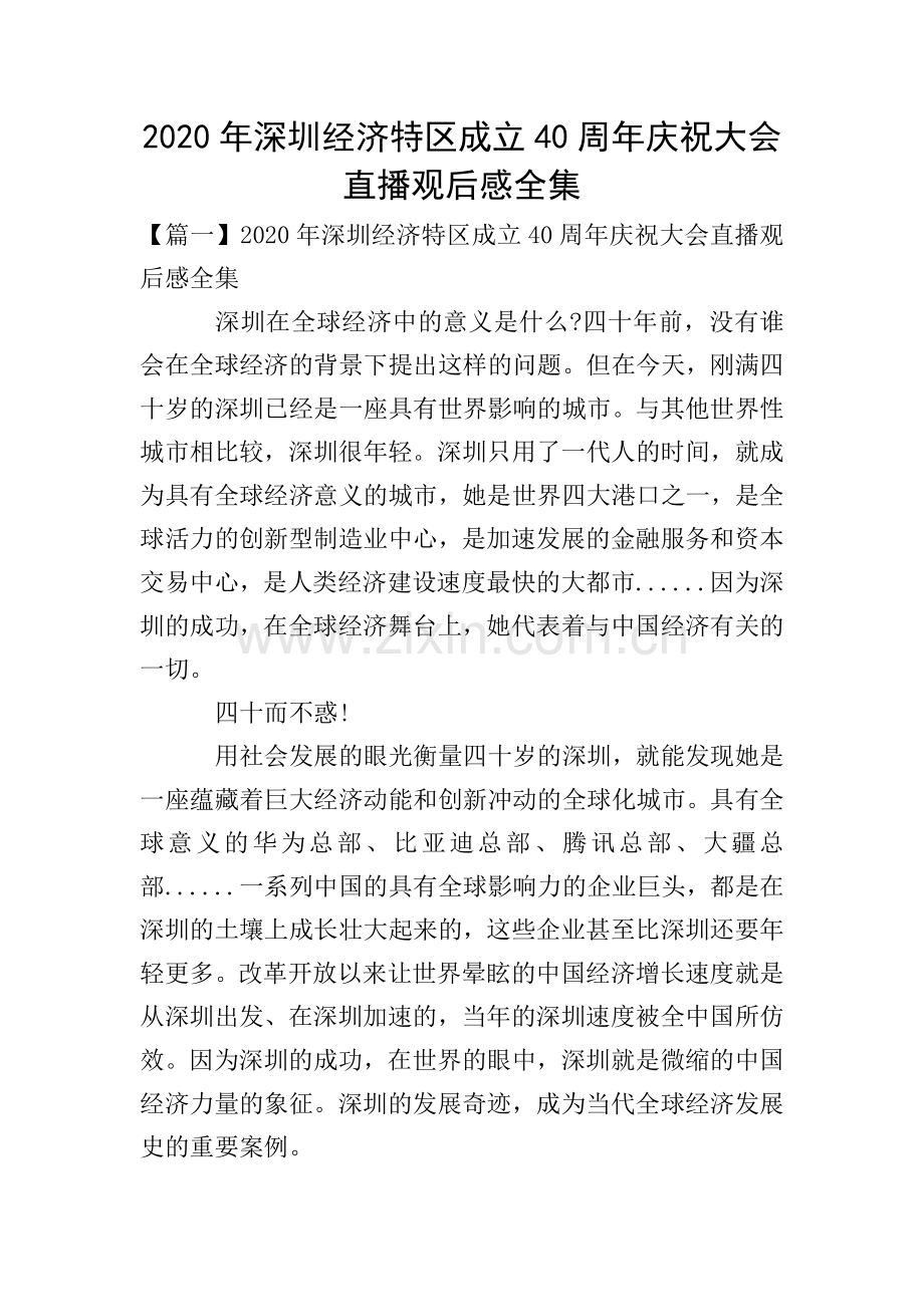 2020年深圳经济特区成立40周年庆祝大会直播观后感全集.doc_第1页