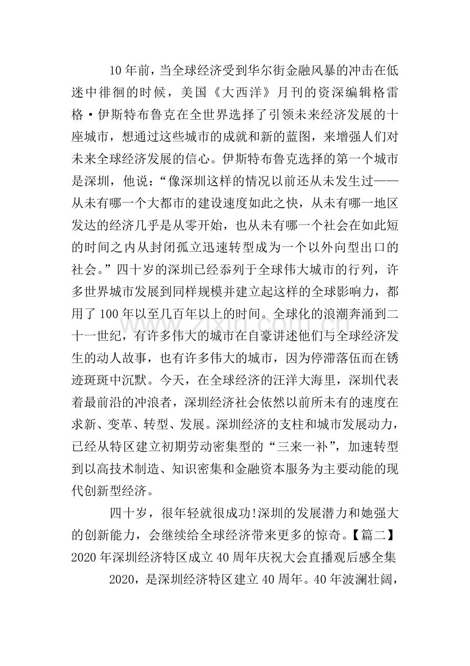 2020年深圳经济特区成立40周年庆祝大会直播观后感全集.doc_第2页