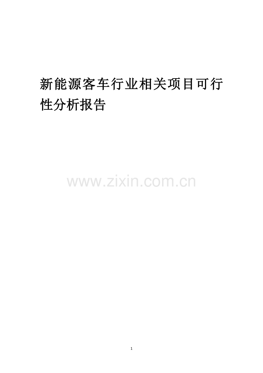 新能源客车行业可行性研究报告.docx_第1页