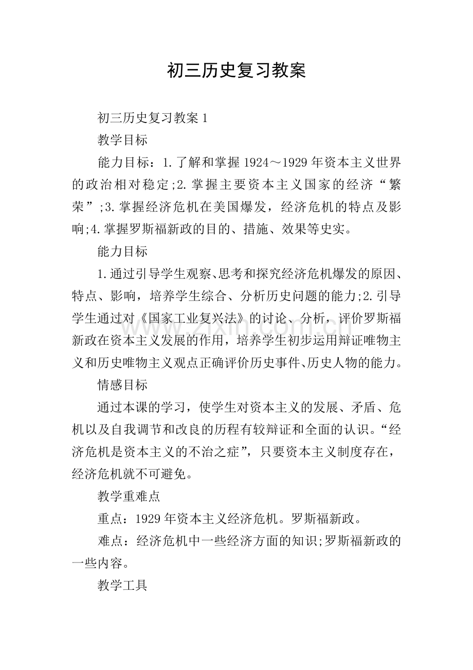 初三历史复习教案.doc_第1页