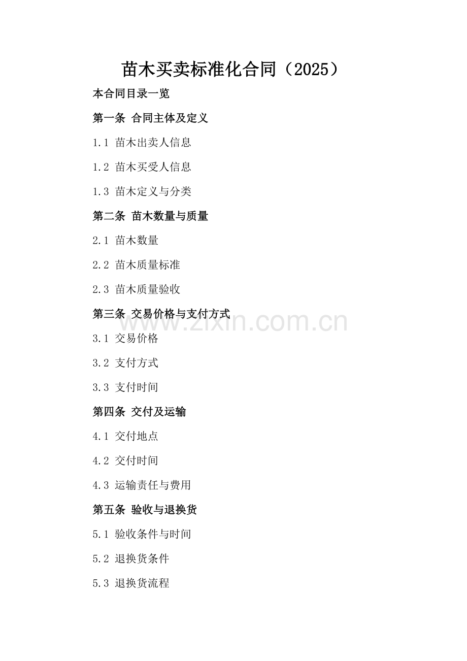苗木买卖标准化合同（2025）.doc_第2页