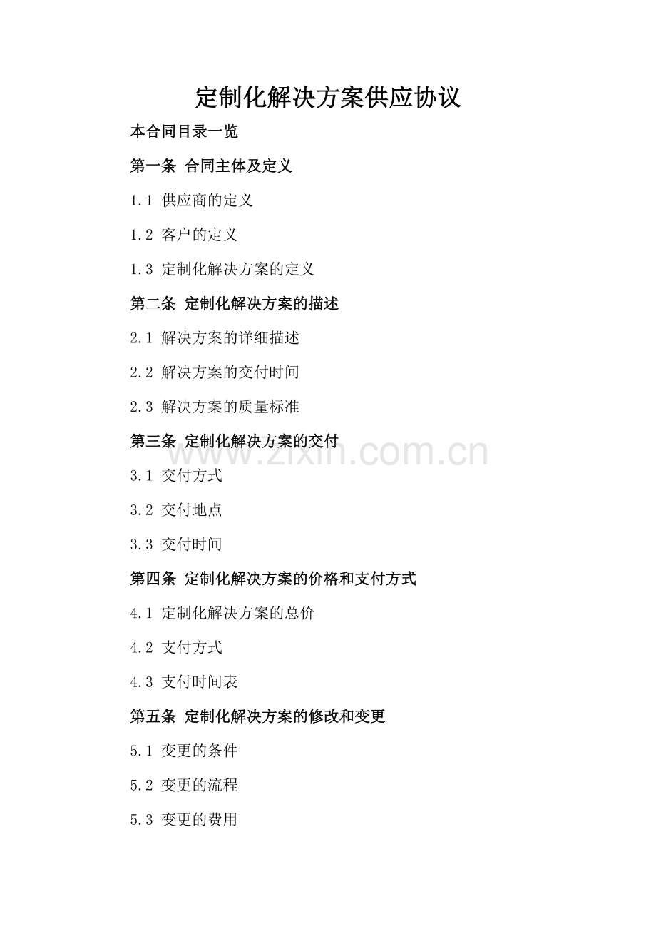 定制化解决方案供应协议.doc_第2页