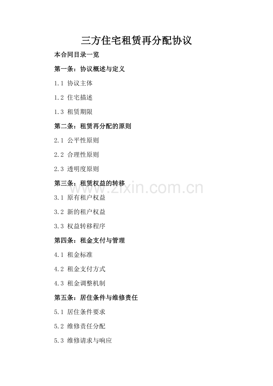 三方住宅租赁再分配协议.doc_第2页