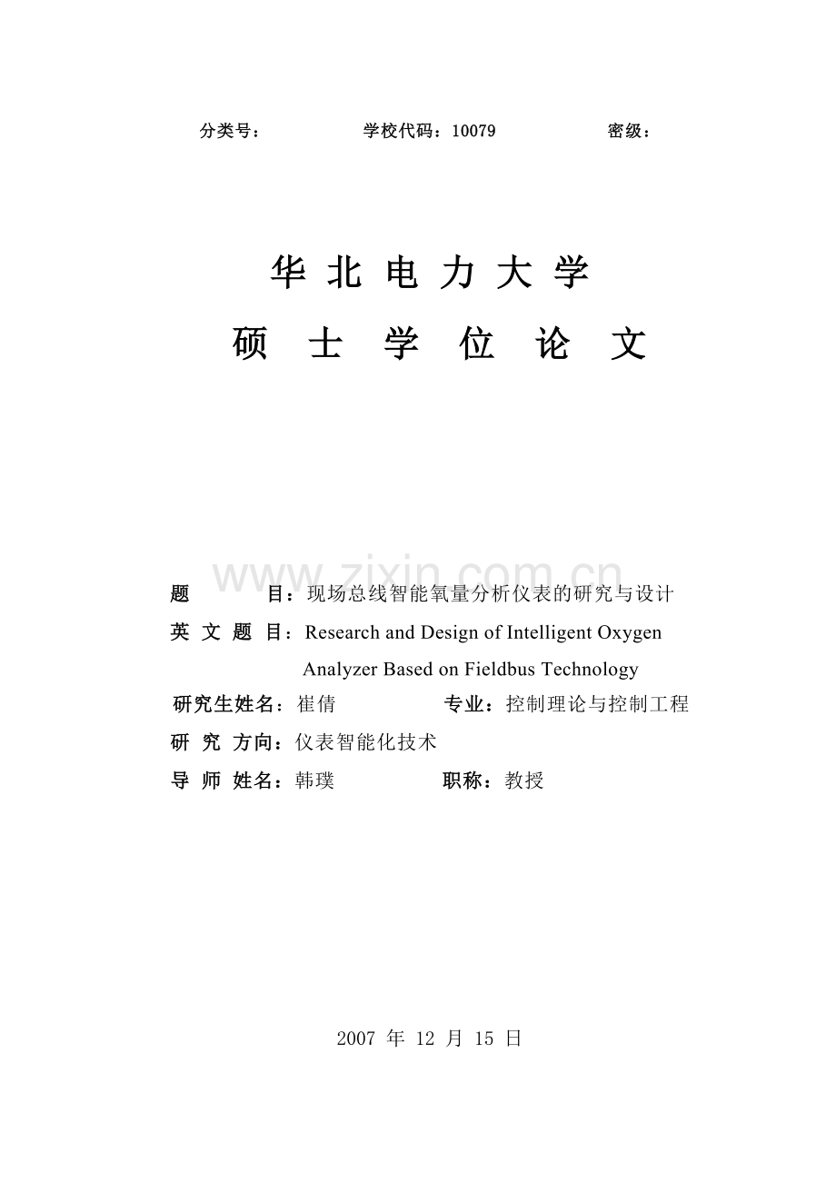 现场总线智能氧量分析仪表的研究与设计.doc_第1页