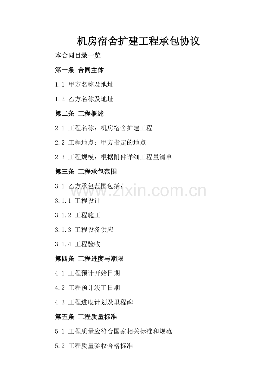 机房宿舍扩建工程承包协议.doc_第2页